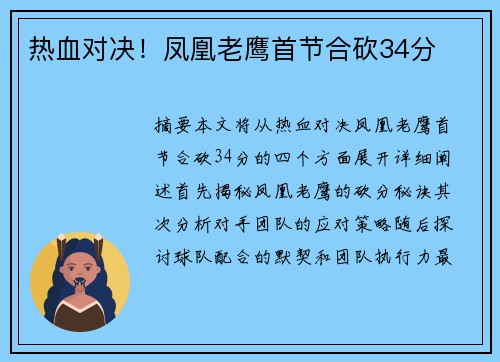 热血对决！凤凰老鹰首节合砍34分