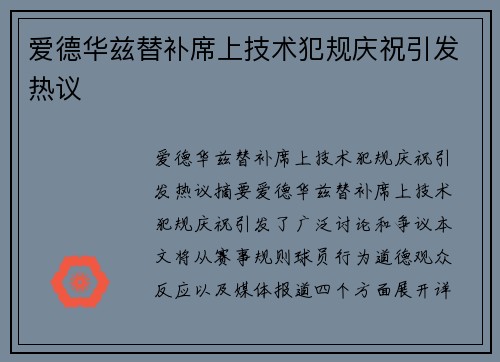 爱德华兹替补席上技术犯规庆祝引发热议