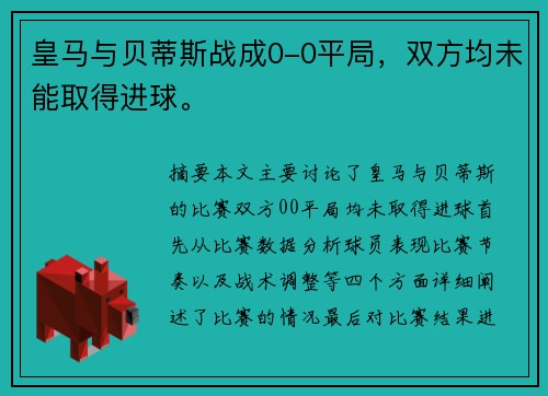 皇马与贝蒂斯战成0-0平局，双方均未能取得进球。