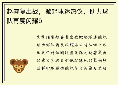 赵睿复出战，掀起球迷热议，助力球队再度闪耀🌟