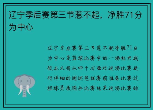 辽宁季后赛第三节惹不起，净胜71分为中心